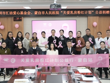 关爱乳房粉红计划 | 第十五站，化作蒙自冬日暖阳